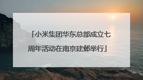 小米集团华东总部成立七周年活动在南京建邺举行